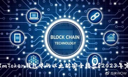 如何将ImToken钱包中的以太坊安全转出？2023年完整指南