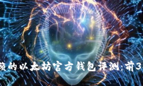 2023年值得信赖的以太坊官方钱包评测：前3推荐与用户点评
