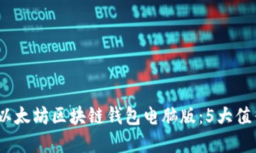2023年最佳以太坊区块链钱包电脑版：5大值得信赖的选择