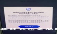 2023年最佳以太坊区块链钱包电脑版：5大值得信赖