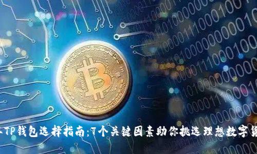 2023年TP钱包选择指南：7个关键因素助你挑选理想数字货币钱包