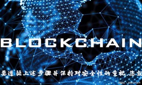   如何使用TP钱包批量生成OK钱包：详细指南与实用技巧 / 

 guanjianci TP钱包, OK钱包, 批量生成, 数字货币 /guanjianci 

引言
随着区块链技术的发展，数字货币的使用逐渐普及。对于很多数字货币投资者而言，拥有多个钱包账户是保障资产安全的一种策略。TP钱包和OK钱包是其中两款比较受欢迎的数字钱包，它们各自具有独特的功能和特点。那么，如何利用TP钱包批量生成OK钱包呢？本文将为您详细介绍这一过程，包括步骤、注意事项及实际应用。

理解TP钱包与OK钱包的基本功能
在操作之前，了解这两个钱包的基本概念十分重要。TP钱包是一款多链数字资产钱包，支持多种数字货币存储和交易。它的界面简单易用，使得用户能够方便地管理自己的资产。而OK钱包则是与OKEx交易所关联的一款钱包，主要用于存储在OKEx平台上进行的交易资产。它的特点在于快速、安全，同时支持多种数字资产的交易。

为什么需要批量生成钱包
对于一些活跃的交易者或者数字货币持有者而言，单一钱包可能无法满足他们的需求。批量生成多个钱包能够有效分散财务风险。假设某个钱包因安全问题被黑客攻击，拥有多个钱包的用户可以避免所有资产被盗的风险。此外，某些用户可能希望将不同类型的资产存放在不同的钱包中，以便更好地进行管理。

准备工作
在批量生成OK钱包之前，您需要进行一些必要的准备工作。首先，确保您的TP钱包已经安装并能够正常使用。然后，您需要有一个稳定的网络连接，以保障在生成钱包及进行其他操作时不出现中断。最后，了解一些基础的数字资产管理知识，比如如何安全存储助记词和私钥等信息，是非常重要的。

步骤一：安装TP钱包
如果您还没有安装TP钱包，可以在手机的应用商店中搜索“TP钱包”进行下载。安装完成后，打开应用程序，并完成注册或登录。若您是新用户，请务必妥善保管您的助记词，以防止丢失。

步骤二：创建OK钱包
现在您已经准备好了TP钱包，可以开始批量生成OK钱包。首先，打开TP钱包，并进入“钱包”管理界面。在这里，您会看到“添加钱包”选项，点击进入。在新增钱包类型中，选择“OK钱包”。系统可能会要求您填写一些基本信息，如密码、钱包名称等。

步骤三：设置导出功能
在生成每一个新钱包时，TP钱包通常会提供导出功能。您可以选择将这些生成的钱包信息导出到本地文件中，使用CSV或TXT格式保存。这一过程也可以帮助您在未来快速识别和使用这些钱包。同时，确保这些文件内容的安全，以免外泄造成财产损失。

步骤四：批量生成钱包
在TP钱包中，您可以通过编写简单的脚本或使用某些特定的工具来实现批量生成多个OK钱包。虽然这一过程对于技术要求稍高，但实际上很多社区和论坛都有现成的教程和编程资源可以利用。您只需简单复制粘贴相关代码，并根据需求进行适当的修改。

步骤五：安全管理钱包信息
生成钱包的同时，安全性是一个不容忽视的问题。确保为每一个新钱包设置强密码，并妥善保存助记词和私钥信息。推荐将所有重要信息分别保存在多个离线存储设备中，比如U盘或纸质文件，以防网络攻击。

步骤六：定期审查与更新
批量生成钱包并不是一次性任务，定期审查和更新这些钱包信息同样重要。对于不再使用的钱包，可以考虑主动销毁或删除相关信息。保持钱包的整洁性，有助于提高管理效率和安全性。

常见问题解答
在批量生成OK钱包的过程中，您可能会遇到一些问题。以下是几个常见问题及解决方案：
ul
listrong钱包无法生成：/strong确认您的TP钱包是否为最新版本，或检查网络连接是否稳定。/li
listrong助记词丢失：/strong请务必在生成钱包时备份助记词，并存储在安全位置。/li
listrong生成的钱包无法识别：/strong检查您在创建时输入的信息是否准确，及时对照TP钱包的用户手册进行纠正。/li
/ul

总结
通过TP钱包批量生成OK钱包不仅可以增强资产管理的灵活性，也能为用户提供更多的安全保障。这一过程尽管在技术上可能略显复杂，但只要遵循上述步骤并保持对安全性的重视，您就能高效地管理您的数字资产。希望本指南能够帮助您更好地理解和操作此过程，助您在数字货币的世界中更进一步。