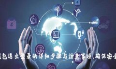tp钱包退出登录的详细步骤与注意事项，确保安全