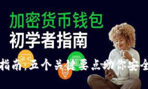 TP冷钱包更新指南：五个关键要点助你安全保护数字资产