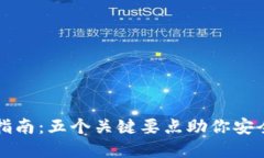 TP冷钱包更新指南：五个关键要点助你安全保护数