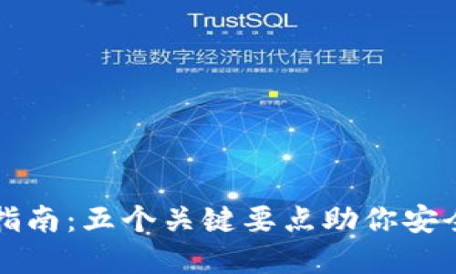 TP冷钱包更新指南：五个关键要点助你安全保护数字资产