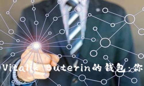 揭秘以太坊创始人Vitalik Buterin的钱包：你不知道的5个秘密！