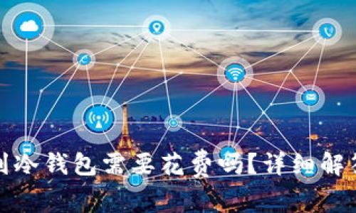 TP钱包转移到冷钱包需要花费吗？详细解答及注意事项