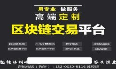 TP钱包转移到冷钱包需要花费吗？详细解答及注意