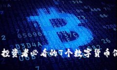 2023年投资者必看的7个数字货币保护策略
