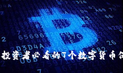 2023年投资者必看的7个数字货币保护策略