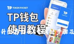 以太坊钱包升级存储的5个关键步骤及其注意事项