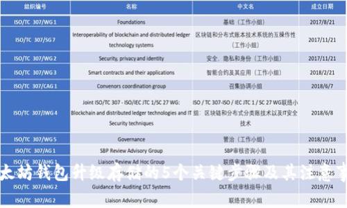 以太坊钱包升级存储的5个关键步骤及其注意事项