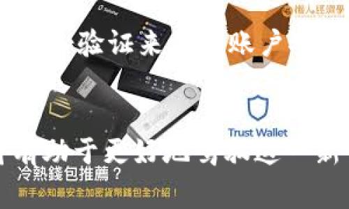  2023年如何通过虚拟数字货币进行加密支付的5大趋势 / 
 guanjianci 虚拟货币, 加密支付, 数字资产, 区块链技术 /guanjianci 

什么是虚拟数字货币和加密支付？
虚拟数字货币是一种基于区块链技术的数字资产，它不依赖于传统的金融机构或政府作为支持。与实体货币相比，虚拟货币如比特币、以太坊等具有去中心化、安全性高、匿名性等特点。加密支付则是利用这些数字货币进行交易、支付的一种方式。用户通过加密钱包将虚拟货币转移给商家，从而完成购物、支付服务费用等行为。

虚拟数字货币的崛起
随着科技的快速发展，虚拟数字货币的使用越来越普及。从早期的比特币到现如今数以千计的各种代币，虚拟货币已经逐渐走入大众的日常生活。越来越多的商家和平台开始接受虚拟货币作为支付手段，加密支付的环境也越来越成熟。在这个过程中，区块链技术的安全性和透明性让用户对虚拟货币的信任度不断提升。

加密支付的优势
加密支付相较于传统支付方式，具有多重优势。首先，交易费用通常较低，因为省去了银行等中介机构的参与。其次，跨国交易时，用户可以规避汇率波动和传统银行所需的繁琐手续。此外，加密交易的匿名性保护了用户的隐私和交易安全，尤其是在某些敏感领域中，这一点得到了广泛应用。

2023年加密支付的5大趋势
在2023年，随着技术和市场的不断变化，虚拟数字货币的加密支付趋势也在不断演进。以下是五大值得关注的趋势：

h4趋势一：区块链技术的广泛应用/h4
区块链技术不仅是一种加密货币的底层技术，其在支付领域的应用潜力也逐渐被挖掘。逐渐增多的商家和服务提供者开始利用区块链技术提高支付的安全性和透明度。此外，智能合约的普及使得交易能够更加高效、自动化，用户在使用加密支付时享有更好的体验。

h4趋势二：商家接纳虚拟货币的数量激增/h4
越来越多的行业开始接纳虚拟货币作为支付方式，从在线零售商到传统实体店，几乎无所不包。这种接纳不仅增加了消费者的选择，也为商家开拓了更为广泛的客户基础。2023年，一些大型品牌如特斯拉、亚马逊甚至开始探讨接受多种加密货币，以适应不断变化的市场需求。

h4趋势三：加密支付和传统金融的结合/h4
随着加密货币的迅速普及，传统金融机构也在寻找与加密市场结合的机会。大型银行和金融服务公司正在开发自己的数字资产产品，以满足消费者日益增长的需求。这种趋势使得加密支付更加便捷，用户可以通过他们熟悉的银行账户直接进行加密交易，极大地降低了入门门槛。

h4趋势四：增强的隐私保护措施/h4
在这个数据泄露频发的时代，用户对于隐私的关注日益上升。许多加密支付平台开始引入更为严格的隐私保护措施，如零知识证明等技术，以确保用户在完成交易时不泄露个人信息。这方面的改进使得虚拟货币的使用更加安全，同时吸引了更多注重隐私的用户。

h4趋势五：数字货币的法律法规趋严/h4
随着加密货币使用的普及，各国政府对其监管也日益严格。2023年，许多国家开始出台针对虚拟货币的相关法律法规，以维护市场秩序，保护消费者权益。这些法律法规尽管对市场有一定压制，但也推动了虚拟货币的合规化，为未来的繁荣奠定基础。

如何安全使用虚拟数字货币进行加密支付？
虽然加密支付具有诸多优势，但用户在使用时仍需保持警惕，以确保资金安全。首先，选择一个可靠的数字钱包非常重要。用户应选择知名品牌或经过认证的钱包，并确保使用复杂的密码和双重身份验证来保护账户安全。其次，在进行交易时，应仔细核对收款方地址，确保无误，以防止因错误操作导致的资金损失。此外，定期备份钱包数据，以免丢失或受损。

结语
虚拟数字货币的崛起为我们提供了新的支付方式，改变了传统的交易模式。2023年的加密支付领域将迎来更多机遇与挑战，用户在享受便利的同时，也要保持警觉。了解趋势、提升安全意识，将有助于更好地驾驭这一新兴的数字经济领域。无论是作为投资工具，还是日常消费的支付方式，虚拟数字货币都将继续影响我们的生活方式。正因为此，深入了解这一领域，关注市场动态，将为我们的未来提供更多可能。