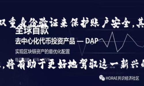   2023年如何通过虚拟数字货币进行加密支付的5大趋势 / 
 guanjianci 虚拟货币, 加密支付, 数字资产, 区块链技术 /guanjianci 

什么是虚拟数字货币和加密支付？
虚拟数字货币是一种基于区块链技术的数字资产，它不依赖于传统的金融机构或政府作为支持。与实体货币相比，虚拟货币如比特币、以太坊等具有去中心化、安全性高、匿名性等特点。加密支付则是利用这些数字货币进行交易、支付的一种方式。用户通过加密钱包将虚拟货币转移给商家，从而完成购物、支付服务费用等行为。

虚拟数字货币的崛起
随着科技的快速发展，虚拟数字货币的使用越来越普及。从早期的比特币到现如今数以千计的各种代币，虚拟货币已经逐渐走入大众的日常生活。越来越多的商家和平台开始接受虚拟货币作为支付手段，加密支付的环境也越来越成熟。在这个过程中，区块链技术的安全性和透明性让用户对虚拟货币的信任度不断提升。

加密支付的优势
加密支付相较于传统支付方式，具有多重优势。首先，交易费用通常较低，因为省去了银行等中介机构的参与。其次，跨国交易时，用户可以规避汇率波动和传统银行所需的繁琐手续。此外，加密交易的匿名性保护了用户的隐私和交易安全，尤其是在某些敏感领域中，这一点得到了广泛应用。

2023年加密支付的5大趋势
在2023年，随着技术和市场的不断变化，虚拟数字货币的加密支付趋势也在不断演进。以下是五大值得关注的趋势：

h4趋势一：区块链技术的广泛应用/h4
区块链技术不仅是一种加密货币的底层技术，其在支付领域的应用潜力也逐渐被挖掘。逐渐增多的商家和服务提供者开始利用区块链技术提高支付的安全性和透明度。此外，智能合约的普及使得交易能够更加高效、自动化，用户在使用加密支付时享有更好的体验。

h4趋势二：商家接纳虚拟货币的数量激增/h4
越来越多的行业开始接纳虚拟货币作为支付方式，从在线零售商到传统实体店，几乎无所不包。这种接纳不仅增加了消费者的选择，也为商家开拓了更为广泛的客户基础。2023年，一些大型品牌如特斯拉、亚马逊甚至开始探讨接受多种加密货币，以适应不断变化的市场需求。

h4趋势三：加密支付和传统金融的结合/h4
随着加密货币的迅速普及，传统金融机构也在寻找与加密市场结合的机会。大型银行和金融服务公司正在开发自己的数字资产产品，以满足消费者日益增长的需求。这种趋势使得加密支付更加便捷，用户可以通过他们熟悉的银行账户直接进行加密交易，极大地降低了入门门槛。

h4趋势四：增强的隐私保护措施/h4
在这个数据泄露频发的时代，用户对于隐私的关注日益上升。许多加密支付平台开始引入更为严格的隐私保护措施，如零知识证明等技术，以确保用户在完成交易时不泄露个人信息。这方面的改进使得虚拟货币的使用更加安全，同时吸引了更多注重隐私的用户。

h4趋势五：数字货币的法律法规趋严/h4
随着加密货币使用的普及，各国政府对其监管也日益严格。2023年，许多国家开始出台针对虚拟货币的相关法律法规，以维护市场秩序，保护消费者权益。这些法律法规尽管对市场有一定压制，但也推动了虚拟货币的合规化，为未来的繁荣奠定基础。

如何安全使用虚拟数字货币进行加密支付？
虽然加密支付具有诸多优势，但用户在使用时仍需保持警惕，以确保资金安全。首先，选择一个可靠的数字钱包非常重要。用户应选择知名品牌或经过认证的钱包，并确保使用复杂的密码和双重身份验证来保护账户安全。其次，在进行交易时，应仔细核对收款方地址，确保无误，以防止因错误操作导致的资金损失。此外，定期备份钱包数据，以免丢失或受损。

结语
虚拟数字货币的崛起为我们提供了新的支付方式，改变了传统的交易模式。2023年的加密支付领域将迎来更多机遇与挑战，用户在享受便利的同时，也要保持警觉。了解趋势、提升安全意识，将有助于更好地驾驭这一新兴的数字经济领域。无论是作为投资工具，还是日常消费的支付方式，虚拟数字货币都将继续影响我们的生活方式。正因为此，深入了解这一领域，关注市场动态，将为我们的未来提供更多可能。