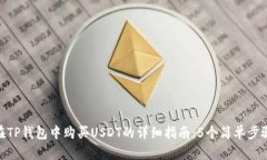 在TP钱包中购买USDT的详细指南：5个简单步骤