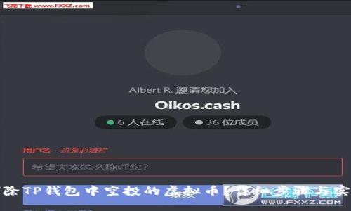 如何删除TP钱包中空投的虚拟币？详细步骤与实用技巧