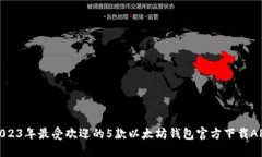 2023年最受欢迎的5款以太坊钱包官方下载APP