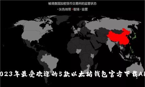 2023年最受欢迎的5款以太坊钱包官方下载APP