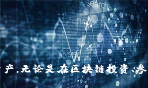 jiaotit2023年最新指南：下载TP钱包并创建您自己的加密货币钱包的5个简单步骤/jiaotit
TP钱包, 加密货币, 钱包创建, 数字资产/guanjianci

什么是TP钱包？
TP钱包是一款广受欢迎的多链数字资产钱包，致力于为用户提供安全、便捷的虚拟货币存储、交易和管理服务。它支持多种主流区块链，如以太坊、波场等，让用户能够在一个平台上管理多种数字资产。TP钱包的用户界面直观，适合新手和专业用户。除了基本的钱包功能，它还支持去中心化应用程序（DApps）和交易所功能，用户能够通过TP钱包直接参与DeFi项目和NFT交易。

为何选择TP钱包？
市场上有众多数字钱包可供选择，但TP钱包因其安全性、用户友好性以及丰富的功能而备受青睐。首先，TP钱包采用了行业领先的加密技术，确保用户资产的安全。其次，其用户界面友好，让新手用户能够快速上手。此外，TP钱包的多链支持功能，意味着用户不需要在不同的平台间频繁切换，极大地方便了数字资产的管理。

下载TP钱包的步骤
下载TP钱包并非复杂的过程，让我们详细了解一下如何在手机上获取这款钱包。

h4步骤一：选择下载平台/h4
TP钱包有不同的版本可供下载，用户可以在Google Play商店、App Store以及TP钱包官方网站找到对应版本。确保从正规的渠道下载，以避免假冒版本可能带来的安全问题。

h4步骤二：点击下载按钮/h4
在您选择的平台上搜索“TP钱包”，找到应用后，点击下载或安装按钮。下载时间一般较短，主要取决于您的网络状况。

h4步骤三：安装应用/h4
下载完成后，点击安装。安装过程会自动进行，通常只需几秒钟。安装完成后，您可以在手机主屏幕上找到TP钱包的图标。

h4步骤四：打开应用并注册/h4
点击图标打开TP钱包应用后，您将看到欢迎界面。如果您是第一次使用，建议选择“创建新钱包”。若您已有钱包，可以选择“导入钱包”选项，输入您的助记词或者私钥完成导入。

创建钱包的步骤
在TP钱包中创建一个新钱包相对简单，以下是创建钱包的具体步骤：

h4步骤一：阅读并同意条款/h4
打开TP钱包后，您需要阅读使用条款和隐私政策，确保理解后点击同意。这一步是确保用户知晓相关使用规则，保护用户的权益。

h4步骤二：设置密码/h4
接下来，您需要为钱包设置一个强密码。建议使用包含字母、数字和特殊字符的组合，以确保密码的强度。同时，确保密码不易被他人猜测。这将大大增强您的钱包安全性。

h4步骤三：备份助记词/h4
创建钱包的一个重要环节是备份助记词。TP钱包会生成一组12到24个单词的助记词，这个助记词是您未来恢复钱包的重要凭证。请务必将其妥善保管，不能泄露给任何人。建议将助记词写在纸上并存放在安全的地方，避免存储在电子设备上，以防受到恶意软件攻击。

h4步骤四：确认助记词/h4
为了确保您已经备份助记词，TP钱包会要求用户重新输入助记词的一部分进行验证。只需按照提示进行操作，确保信息输入无误即可。

h4步骤五：完成创建/h4
一旦完成以上步骤，您的TP钱包正式创建成功。您将进入主界面，可以开始管理和交易您的数字资产。

如何安全使用TP钱包
虽然TP钱包具备多重安全保障，但用户自身的安全意识也至关重要。以下是一些建议，帮助您安全使用TP钱包：

h4使用强密码/h4
如前所述，设置强密码是保护钱包的第一步。同时，定期更换密码也是个好习惯。当TP钱包或其他平台要求更新安全策略时，请及时响应。

h4保持软件更新/h4
TP钱包的开发团队会不断推出更新版本以修复bug和提升安全性。确保您使用的是最新版本的软件，可以有效避免已知的安全漏洞和攻击。

h4谨防钓鱼攻击/h4
许多网络攻击者会通过钓鱼网站或伪装的邮件来盗取您的个人信息。始终通过官方渠道访问TP钱包，切勿点击不明链接或提供个人信息。

h4分散存储资产/h4
如果您持有大量的数字资产，可以考虑将部分资产分散存储在不同的钱包中，降低单一钱包被攻破带来的风险。

总结
下载TP钱包和创建您自己的加密货币钱包并不复杂，按照上面的指导，您可以在短时间内完成这两个步骤。而一旦设置好钱包后，利用其强大的功能，安全地管理您的数字资产。无论是在区块链投资、参与DeFi项目，还是进行NFT交易，TP钱包为用户提供了一个便利的平台。记住保持良好的安全习惯，保护您的数字资产，享受加密货币带来的便利与乐趣。