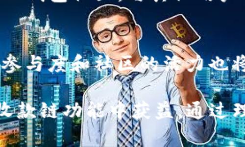   2023年TP钱包收款链全面解析：如何高效管理数字资产 / 

 guanjianci TP钱包, 数字资产, 收款链, 区块链技术 /guanjianci 

TP钱包概述
TP钱包是一个基于区块链技术的数字资产钱包，广泛用于加密货币的存储、管理和交易。随着加密货币的流行，许多用户需要一个安全、方便的方式来管理他们的数字资产。TP钱包通过其用户友好的界面和多种功能，使得用户能够轻松地收款、支付和储存各种数字资产。它支持多种区块链资产，为用户提供了广泛的选择。

收款链的基本概念
收款链是指在区块链网络中进行交易时，资金流动的路径。当用户通过TP钱包进行收款时，这一过程不仅涉及到资产的转移，还包括交易的确认和验证。每一笔交易都需要在区块链上记录，确保每个步骤都有据可循，避免重复支付和欺诈行为。在数字货币的世界里，收款链的安全性、透明度和不可篡改性是至关重要的。

TP钱包的收款流程
一般来说，TP钱包的收款流程可以分为几个步骤。首先，用户需要在TP钱包中创建或导入一个钱包地址。这个地址是用户接收加密货币的唯一标识，其他人可以通过这个地址向用户转账。其次，用户生成收款二维码，这是一个方便的方式，特别是在面对面交易时。用户只需将二维码发送给付款方对方，付款便可轻松完成。

接着，用户在TP钱包中可以查看每一笔交易的状态，包括待处理、已完成和失败的交易信息。这使得用户能够实时跟踪资金的流动。另外，TP钱包也提供了交易记录的下载和导出功能，方便用户进行个人财务管理。最后，在收款成功后，用户可以选择将资产换为其他币种，或者直接进行投资。

安全性与隐私保护
在执行数字资产交易时，安全性是一个极为重要的考量。TP钱包采取了多种措施以保护用户的资产安全，包括私钥保护、两步验证和多层加密技术。私钥是数字资产的唯一控制权凭证，用户必须妥善保管，不可外泄。

此外，TP钱包对于用户的隐私问题也十分重视。用户的信息不会被泄露，交易数据在区块链上是匿名的，只有通过钱包地址才能看到交易信息。同时，TP钱包也提供了隐私交易的选项，更加增强了用户的安全感。

TP钱包与区块链技术的结合
TP钱包的运作离不开区块链技术。在区块链中，所有的交易都是经过验证的，并且一旦记录就无法被篡改。这意味着用户可以放心地进行交易，而不必担心数据丢失或被篡改的风险。此外，TP钱包也支持智能合约，这为用户提供了更多的功能和服务选择，比如定期自动转账、条件执行的交易等。

常见问题解答
随着TP钱包的使用逐渐普及，许多用户开始提出一些常见问题。例如，如何找回丢失的私钥？如果丢失私钥，很可能无法找回资产，因此用户在创建钱包时一定要将私钥备份妥当。另外，用户也会问到关于交易费用的问题。TP钱包的交易费用取决于区块链网络的拥堵情况，通常选择较低的费用，交易确认时间可能会延长。

还有一个问题是，TP钱包是否支持所有的加密货币？TP钱包致力于支持更多的代币和币种，用户可以查看官方列表来确认支持的资产。因此，使用TP钱包之前，最好先了解自己的投资资产与钱包的兼容性。

如何TP钱包使用体验
为了提高TP钱包的使用体验，用户可以采取一些技巧。例如，定期检查钱包的更新，确保使用最新版本以获取更好的安全性和功能支持。用户还可以参与TP钱包社区，与其他用户交流使用经验，获取更多的技术支持和应用案例。此外，做好资产的多元化投资也是一个不错的策略，这样即使某一资产表现不佳，总体上也能保持稳定。

未来展望
随着区块链技术的不断发展，TP钱包也将在未来不断更新和。未来可能会增加更多的资产支持，更强大的隐私功能，以及更智能的交易系统，同时用户的参与度和社区的活力也将是关键因素。TP钱包将继续为用户提供安全、高效的资产管理平台，助力用户在数字货币世界中实现财富增值。

总的来说，TP钱包在数字资产的管理和交易中发挥着至关重要的作用。无论是个人用户还是企业用户，在日常的数字资产管理中，都能从TP钱包相关的收款链功能中获益。通过理解TP钱包的架构和操作流程，用户能够更好地掌握资金流动，同时也能在日渐壮大的区块链世界中找到属于自己的位置。