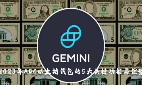 2023年ADC以太坊钱包的5大关键功能与优势