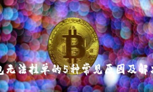 TP钱包无法挂单的5种常见原因及解决方案