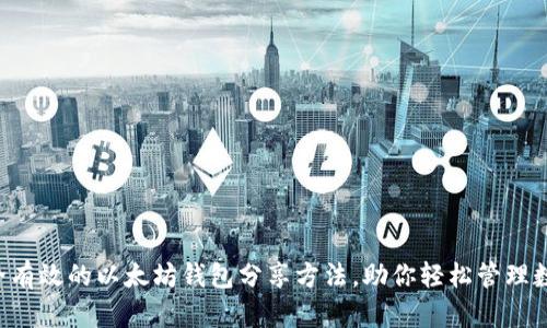 5种安全有效的以太坊钱包分享方法，助你轻松管理数字资产