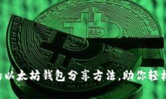 5种安全有效的以太坊钱包分享方法，助你轻松管