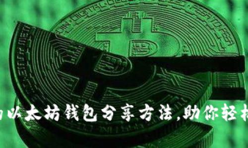 5种安全有效的以太坊钱包分享方法，助你轻松管理数字资产