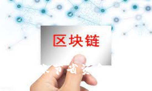 使用TP钱包转账节省资金的5个实用技巧