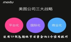 使用TP钱包转账节省资金的5个实用技巧