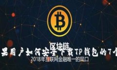 2023年苹果用户如何安全下载TP钱包的7个有效步骤