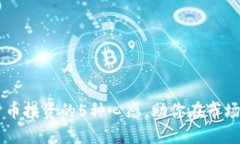 掌握数字货币投资的5种心态，助你在市场中脱颖
