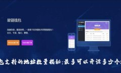 TP钱包支持的地址数量揭秘：最多可以开设多少个