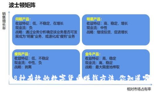 2023年8种有效的数字货币赚钱方法，你知道哪几种？