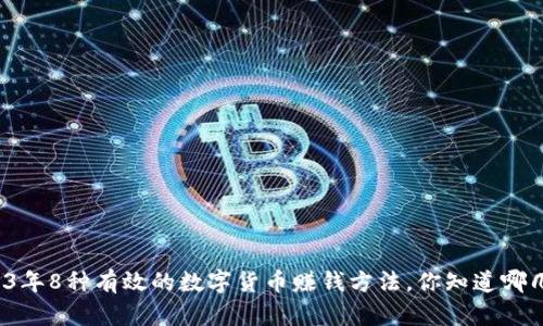 2023年8种有效的数字货币赚钱方法，你知道哪几种？