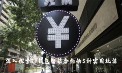 深入探索TP钱包智能合约的5种实用玩法