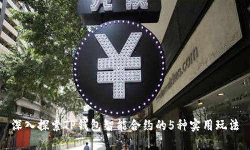 深入探索TP钱包智能合约的5种实用玩法