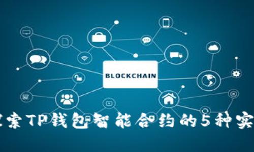 深入探索TP钱包智能合约的5种实用玩法