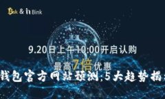 2024年以太坊钱包官方网站预测：5大趋势揭示未来