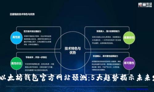 2024年以太坊钱包官方网站预测：5大趋势揭示未来发展方向