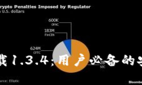 2023年TP钱包官方下载1.3.4：用户必备的安全数字资产管理工具！