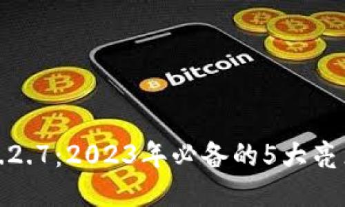 TP钱包版本1.2.7：2023年必备的5大亮点与使用技巧
