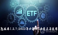 TP钱包版本1.2.7：2023年必备的5大亮点与使用技巧