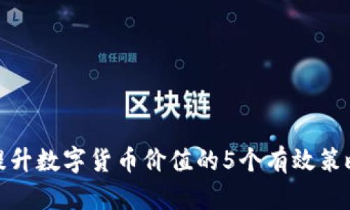 提升数字货币价值的5个有效策略