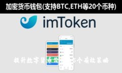 提升数字货币价值的5个有效策略