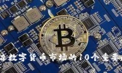 2023年多边数字货币市场的10个重要趋势与挑战