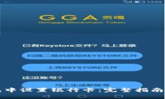 如何在TP钱包中设置银行卡：完整指南（附图文步