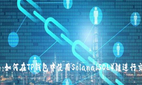 2023年最全指南：如何在TP钱包中使用Solana（SOL）链进行交易？附带5大技巧
